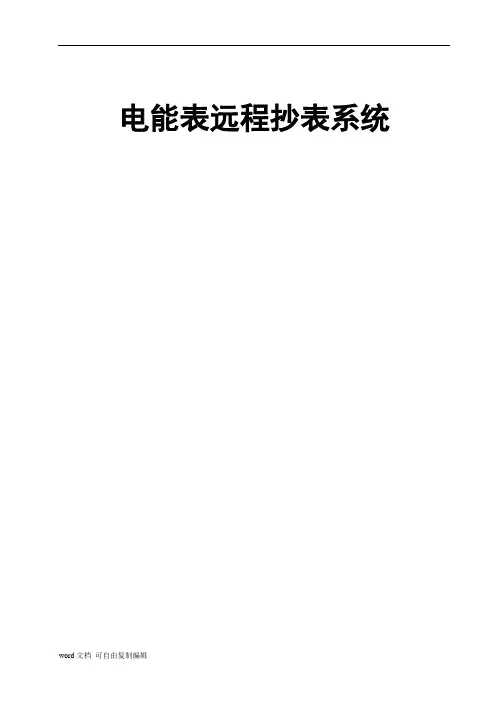电能表远程抄表系统