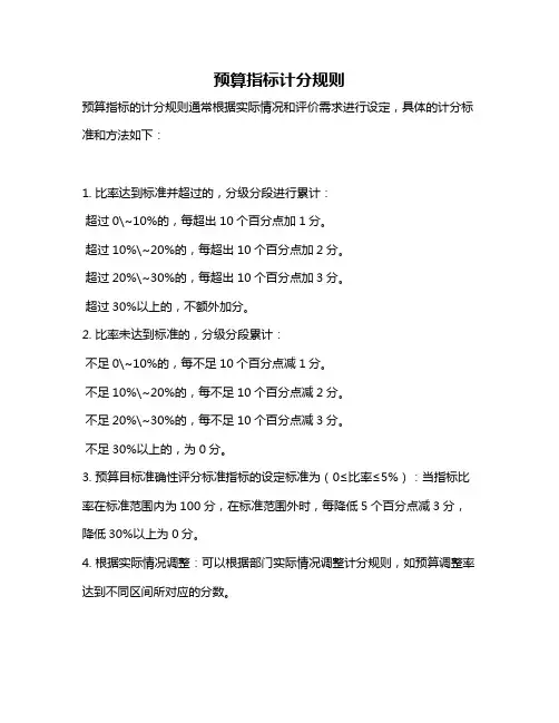 预算指标计分规则