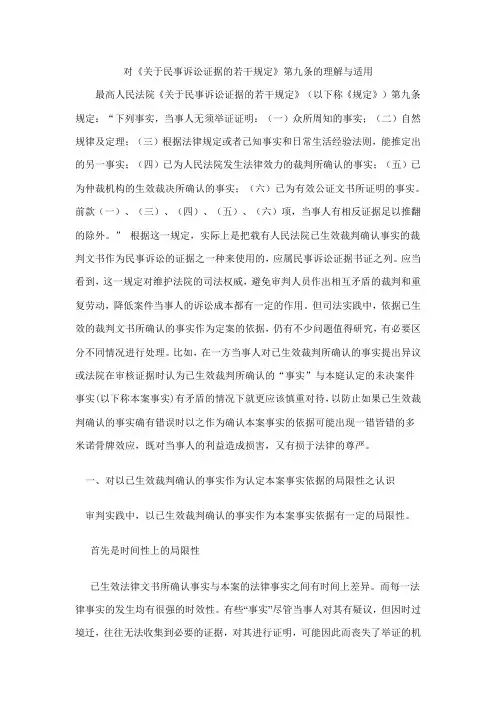 《关于民事诉讼证据的若干规定》第九条的理解与适用