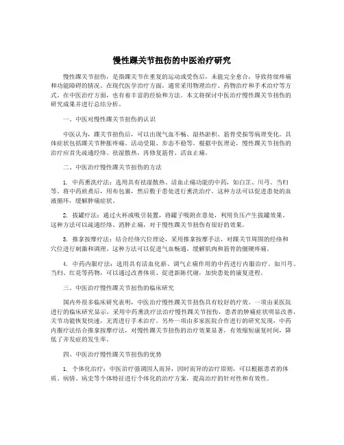 慢性踝关节扭伤的中医治疗研究