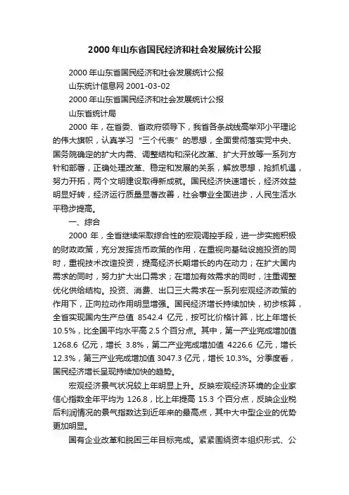 2000年山东省国民经济和社会发展统计公报