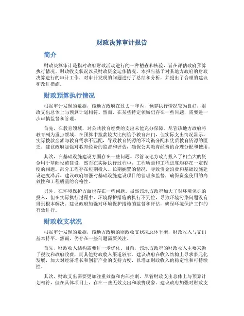 财政决算审计报告