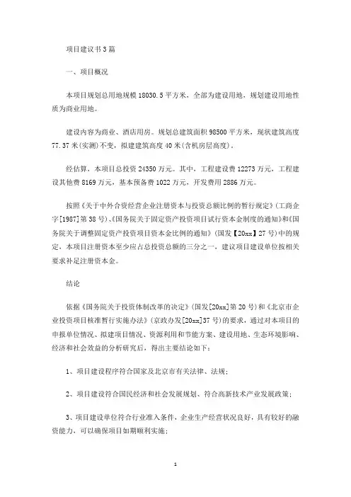 项目建议书3篇(最新)