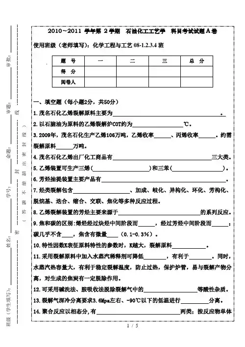 石油化工工艺学A