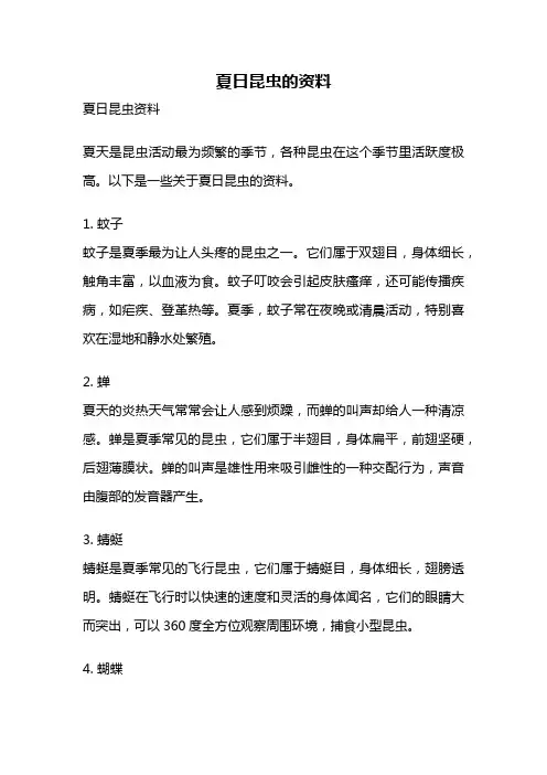 夏日昆虫的资料