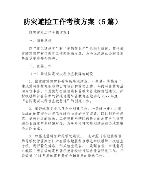 防灾避险工作考核方案(5篇)