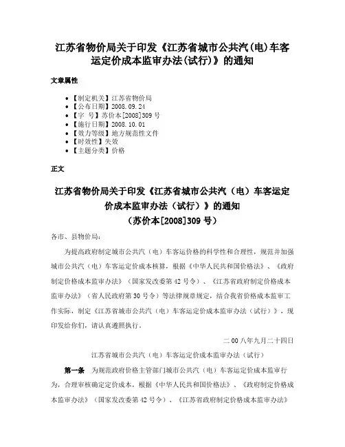 江苏省物价局关于印发《江苏省城市公共汽(电)车客运定价成本监审办法(试行)》的通知