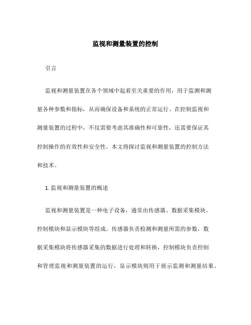 监视和测量装置的控制