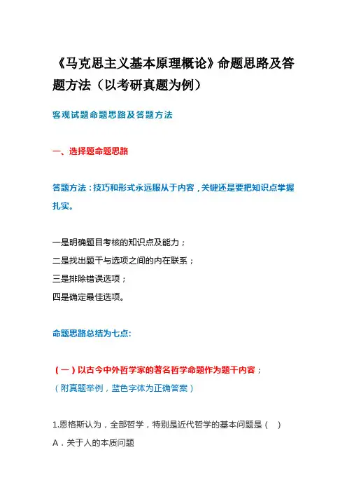 《马克思主义基本原理概论》命题思路及答题方法(以考研真题为例)