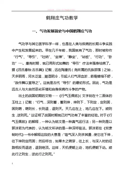 鹤翔庄气功教学之一 (1)