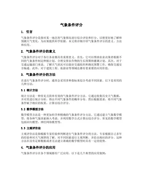 气象条件评分