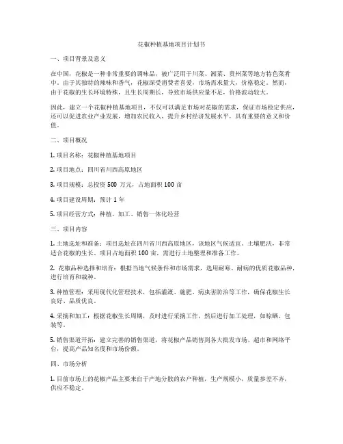 花椒种植基地项目计划书