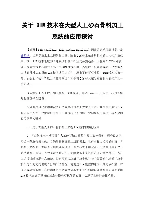 关于BIM技术在大型人工砂石骨料加工系统的应用探讨
