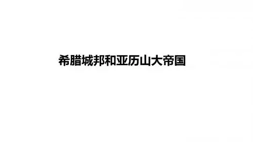 人教部编版九年级上册第二单元第4课希腊城邦和亚历山大帝国(共26张PPT)