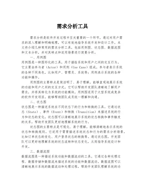 需求分析工具