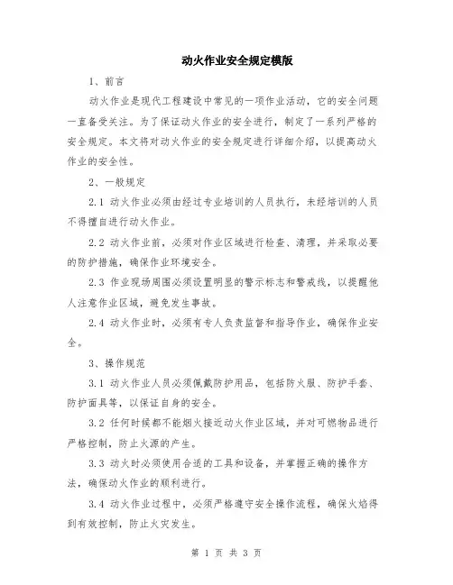 动火作业安全规定模版
