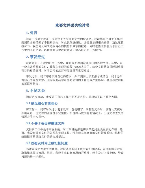 重要文件丢失检讨书