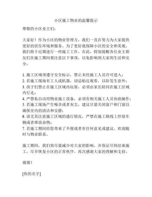 小区施工物业的温馨提示