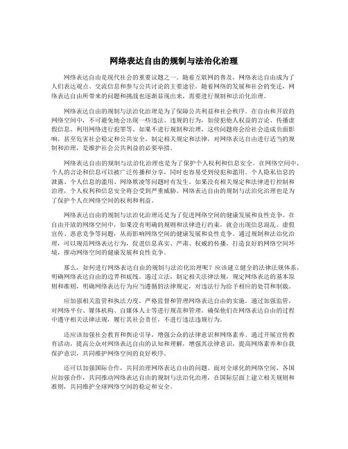 网络表达自由的规制与法治化治理