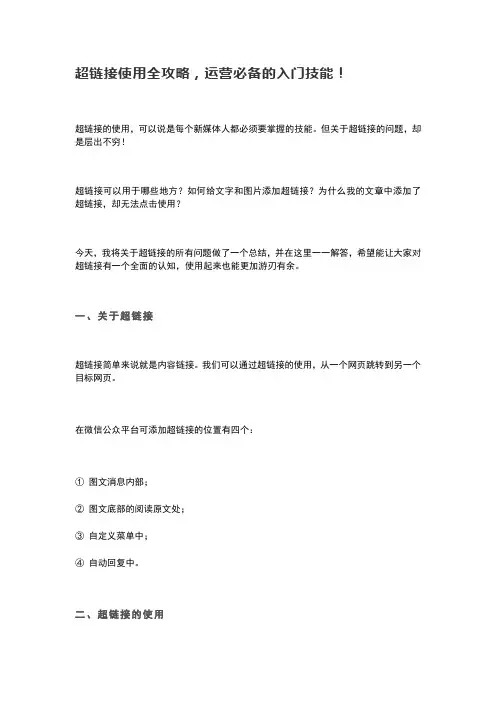 微信公众号超链接使用全攻略!