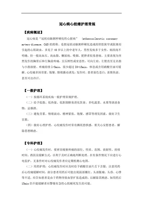 冠心病心绞痛护理常规