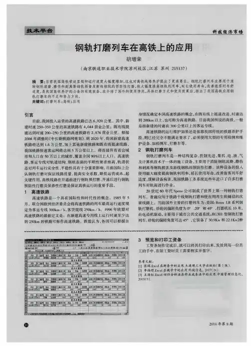 钢轨打磨列车在高铁上的应用