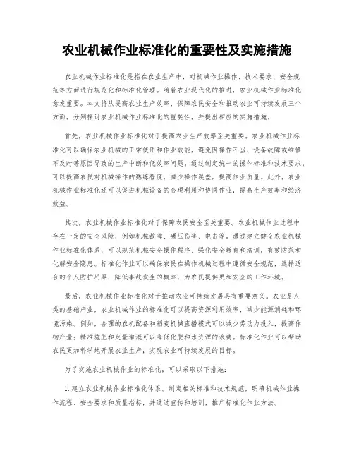 农业机械作业标准化的重要性及实施措施