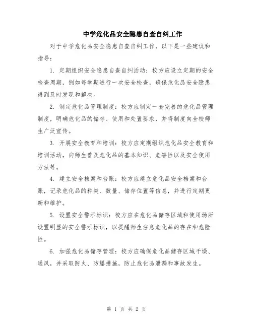 中学危化品安全隐患自查自纠工作