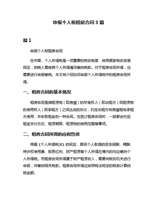 申报个人税租房合同3篇