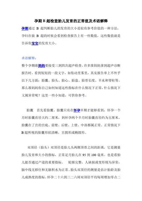 孕期B超检查胎儿发育的正常值及术语解释
