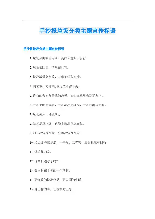 手抄报垃圾分类主题宣传标语