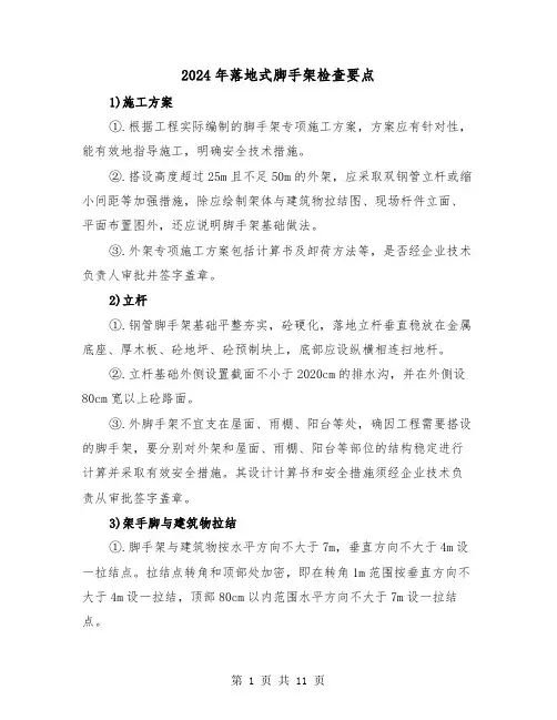 2024年落地式脚手架检查要点(三篇)