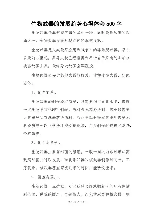 生物武器的发展趋势心得体会500字