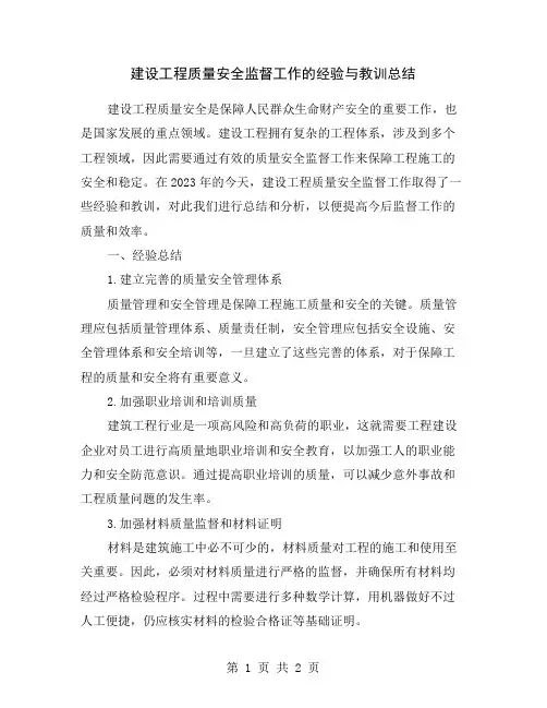 建设工程质量安全监督工作的经验与教训总结