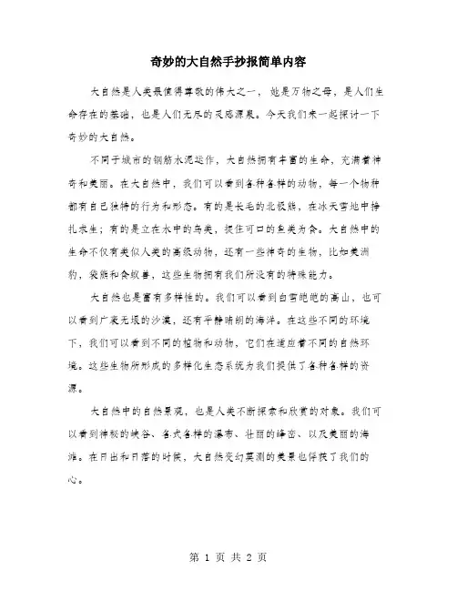 奇妙的大自然手抄报简单内容