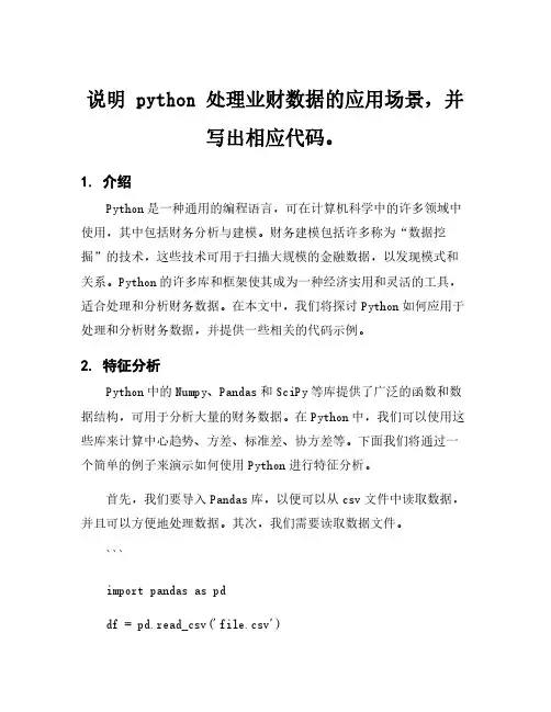 说明 python 处理业财数据的应用场景,并写出相应代码。