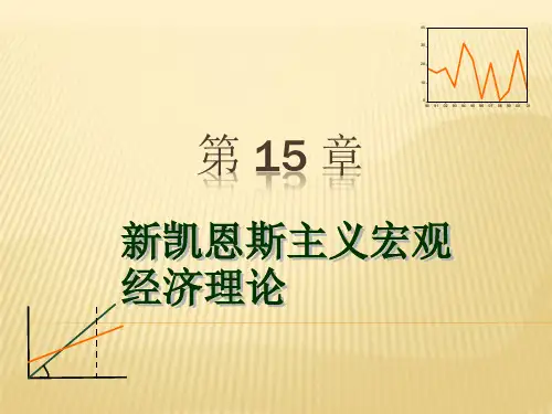 新凯恩斯主义宏观经济学理论