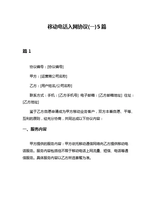 移动电话入网协议(一)5篇