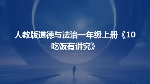 人教版道德与法治一年级上册《10吃饭有讲究》