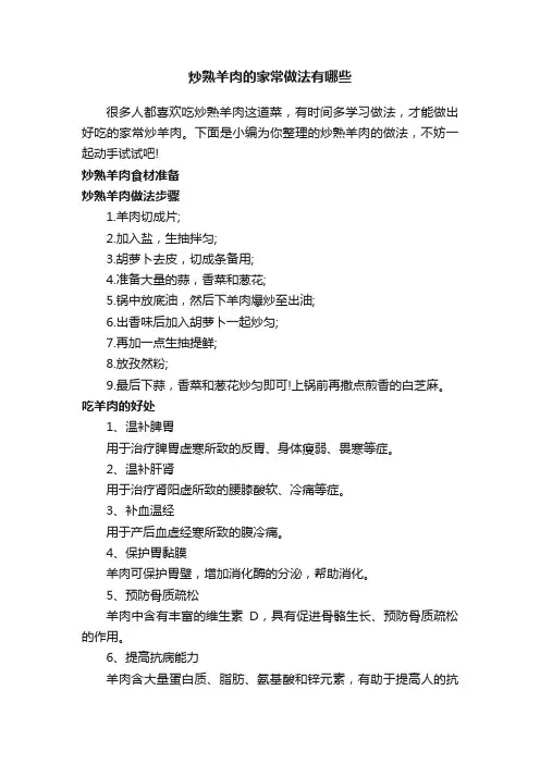 炒熟羊肉的家常做法有哪些