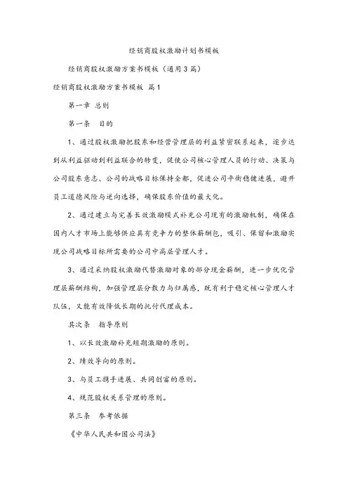 经销商股权激励计划书模板