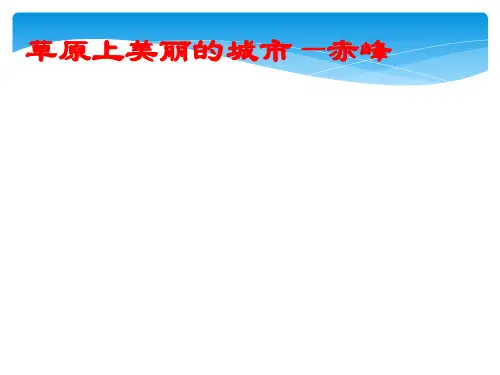 赤峰_ppt介绍