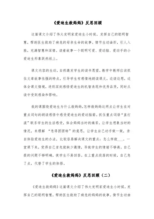 《爱迪生救妈妈》反思回顾（四篇）