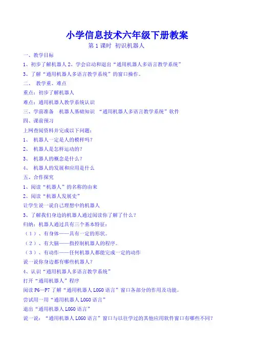 小学信息技术六年级下册教案
