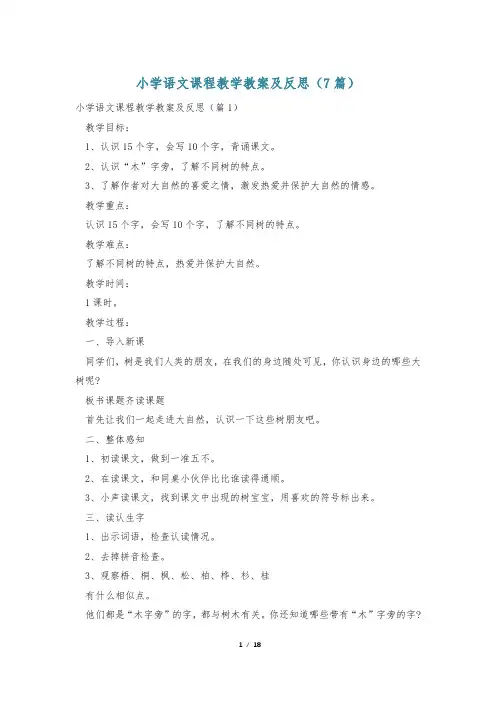 小学语文课程教学教案及反思(7篇)