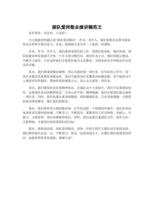 部队爱岗敬业演讲稿范文