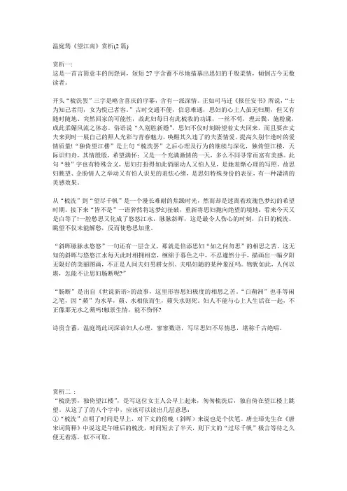 人教版九年级上册语文  温庭筠《望江南》赏析(2篇)