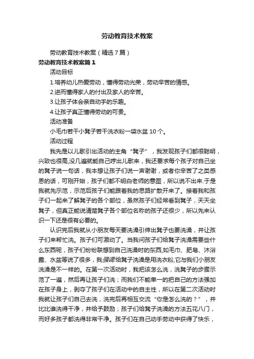 劳动教育技术教案（精选7篇）