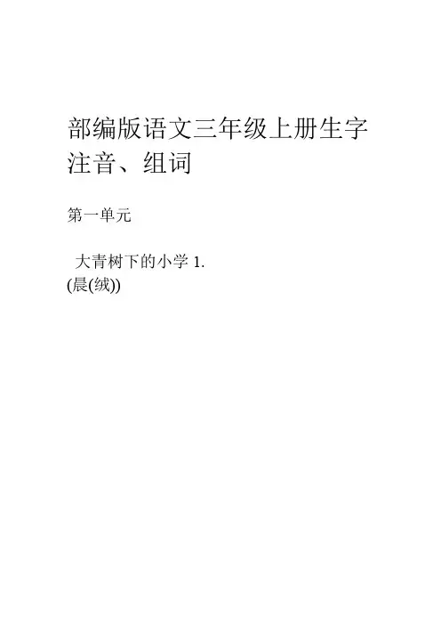部编版语文三年级上册：生字表注音组词练习版