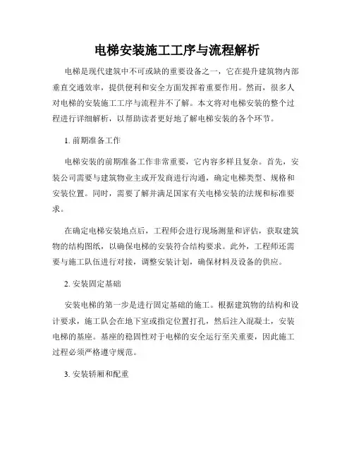 电梯安装施工工序与流程解析